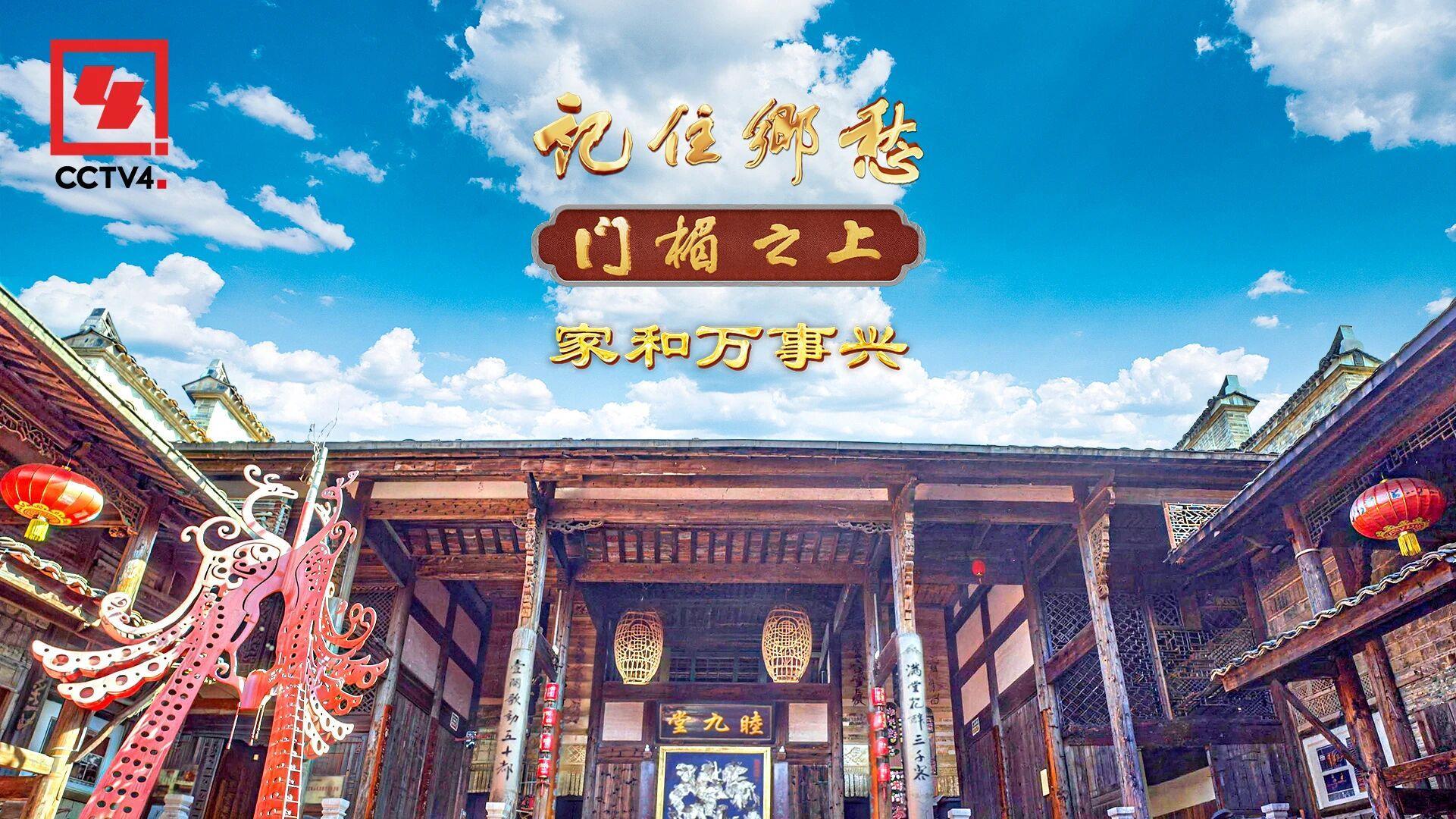 文化中国行·记住乡愁丨家和万事兴