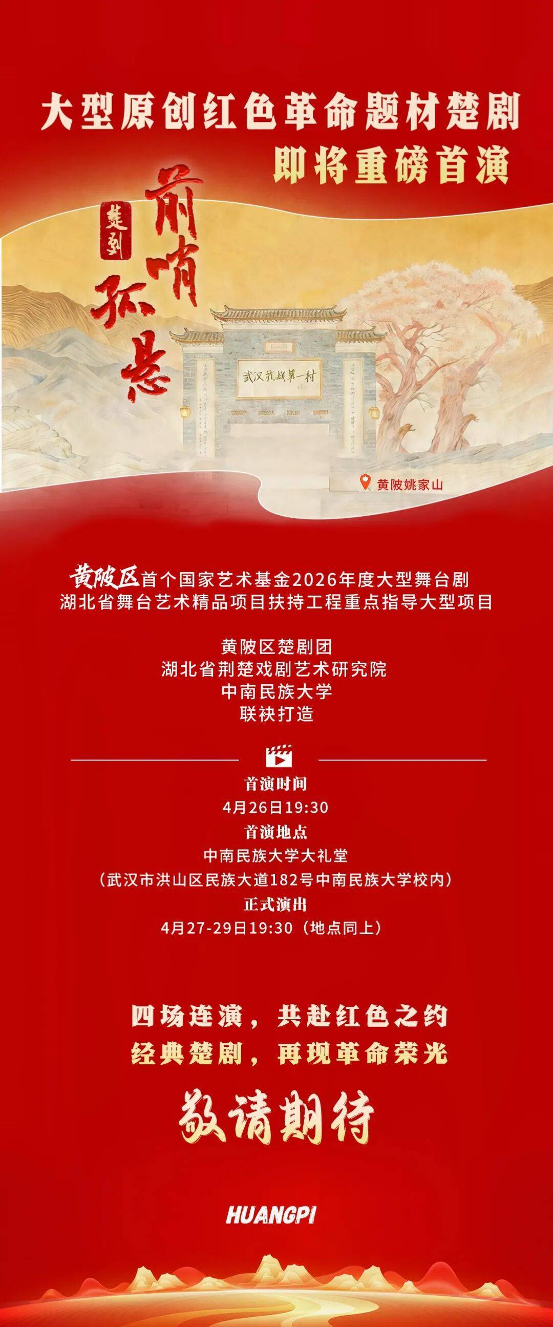  楚剧百年・黄陂献礼！《前哨孤悬》即将首演