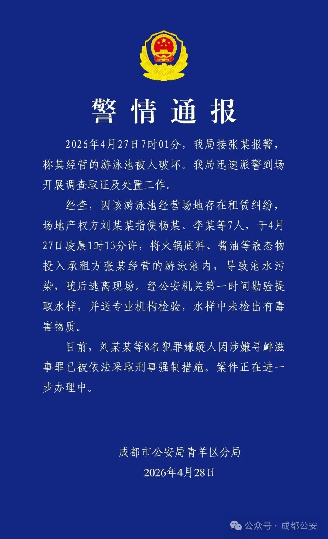  成都一泳池遭投火锅底料，8人被采取刑事强制措施