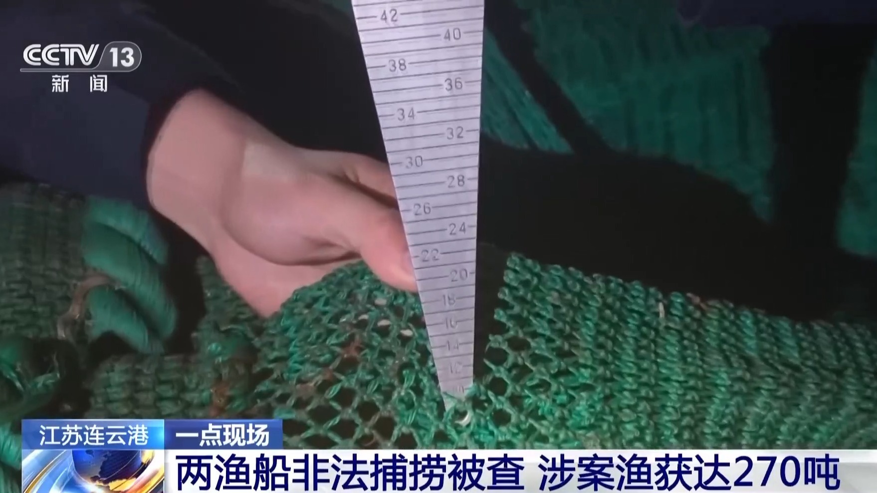 两渔船非法捕捞被查 涉案渔获达270吨