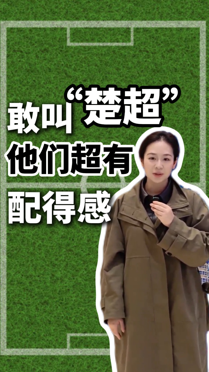  轶清二楚｜敢叫“楚超”？他们超有配得感！