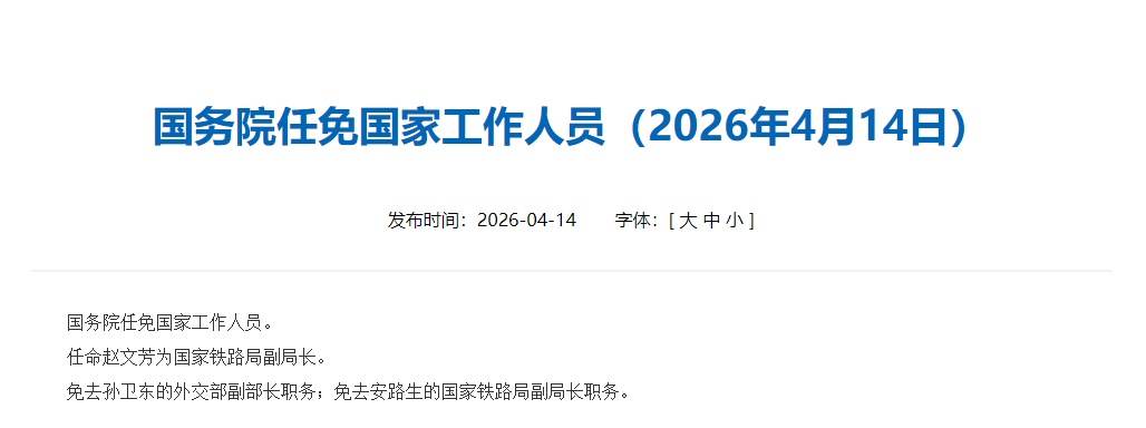 国务院任免国家工作人员