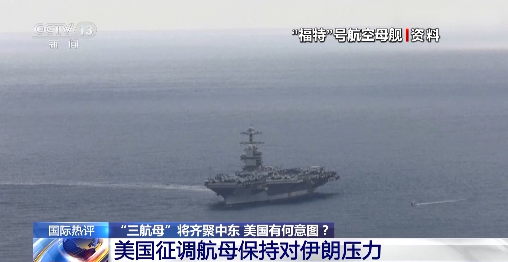 “三航母”将齐聚中东 美国有何意图 专家解读→