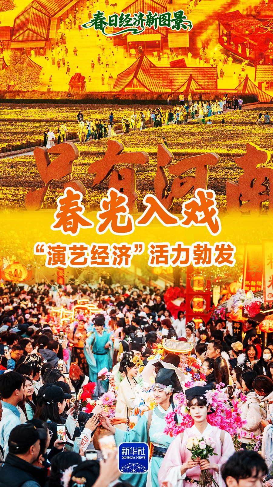 春日经济新图景｜春光入戏，“演艺经济”活力勃发！