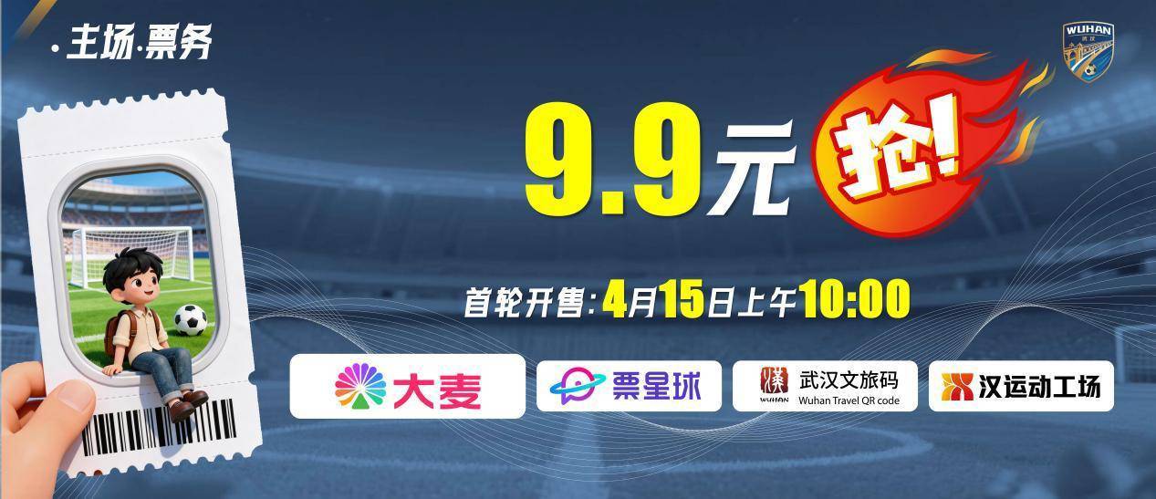 楚超武汉主场门票即将开售，本周末客场首战十堰