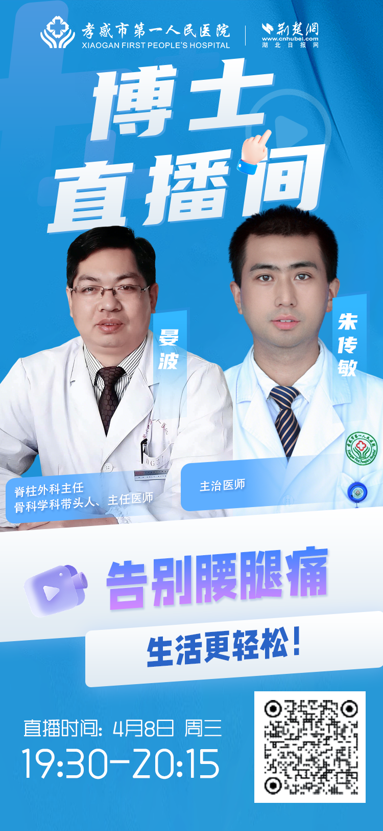 直播预告｜告别腰腿痛，生活更轻松！