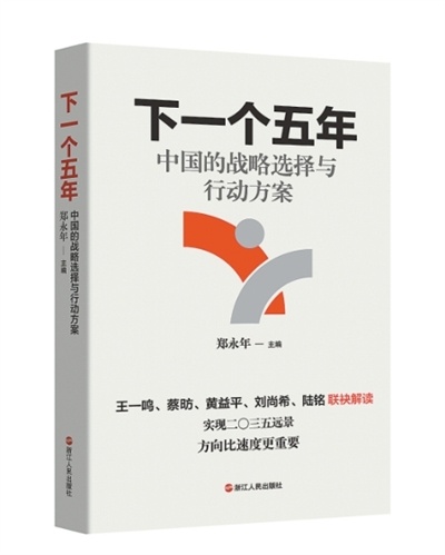  郑永年：掌握中国式现代化的战略主动权
