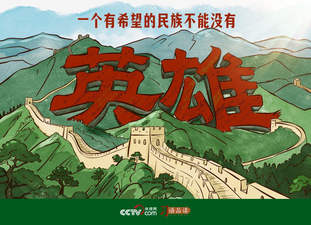 家国永念|一个有希望的民族不能没有英雄必赢(图1)