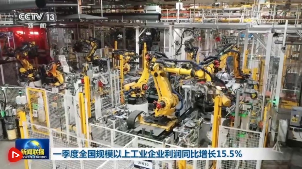一季度全国规模以上工业企业利润同比增长15.5%