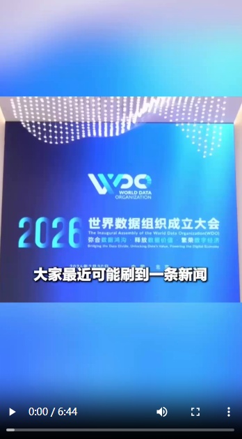  【国际3分钟】世界数据组织是干什么的，为何落户中国北京？