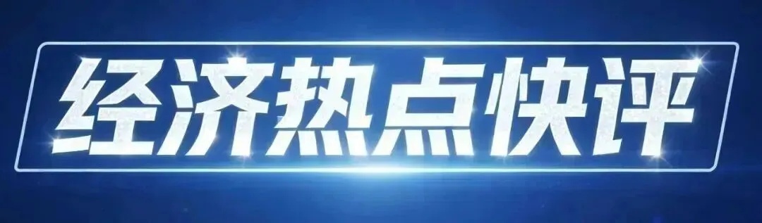 经济热点快评丨466万人次里的速度与温度