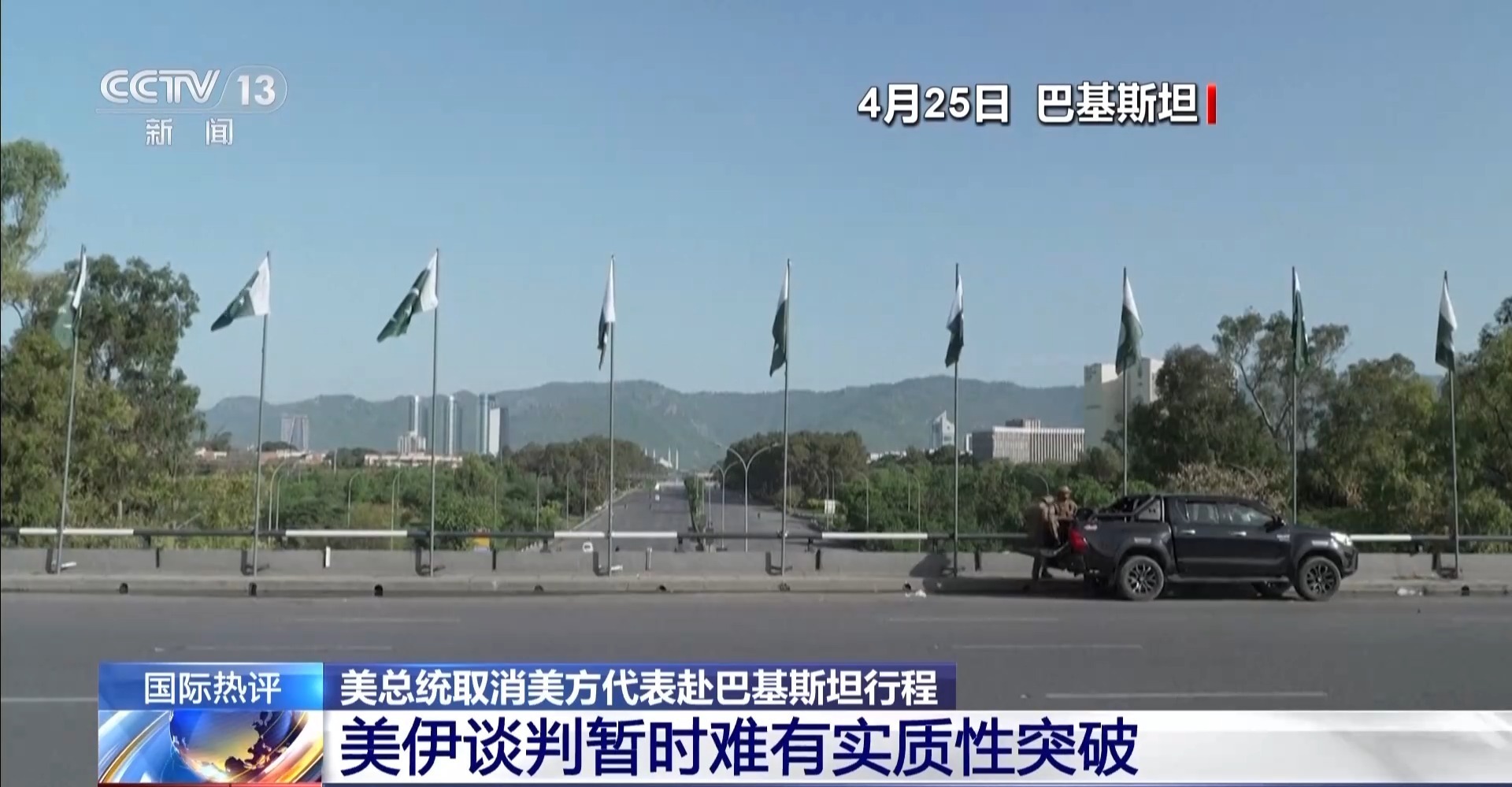 美方代表取消赴巴基斯坦行程 专家：美筹码不足