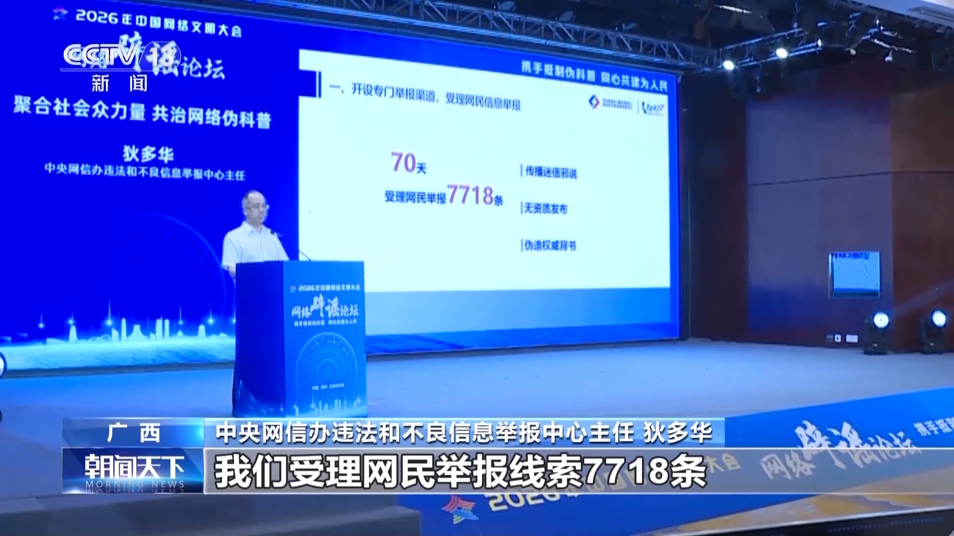 抵制伪科普！2026网络文明大会聚焦清朗网络空间建设