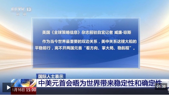 视频丨国际人士：中美元首会晤为世界带来稳定性和确定性