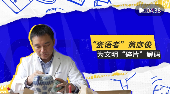 文化中国行｜“瓷语者”翁彦俊：为文明“碎片”解码