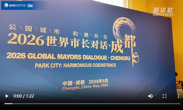 “2026世界市长对话·成都”市长圆桌对话凝聚城市发展共识