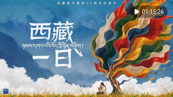75年的变迁，“藏”在他们的日常里｜纪录片《西藏一日》