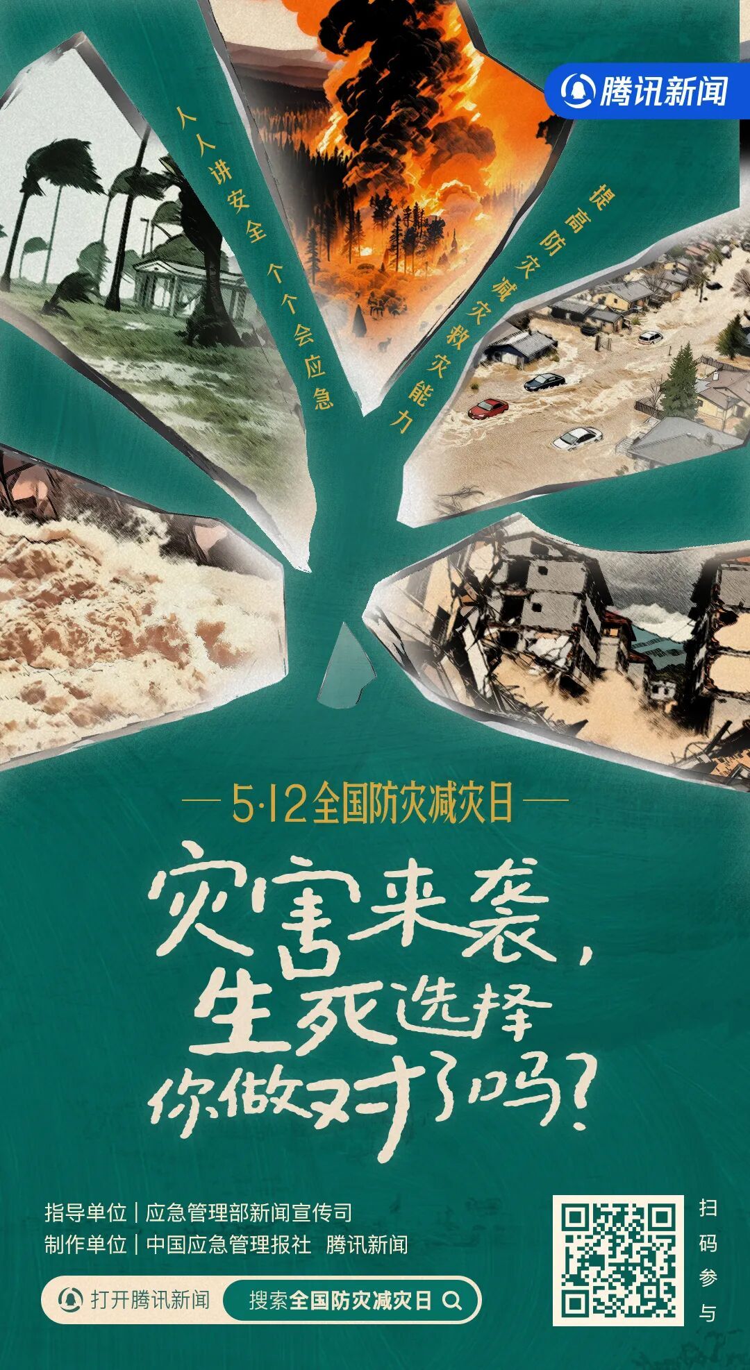 全民防灾能力测试！生死选择，你做对了吗？