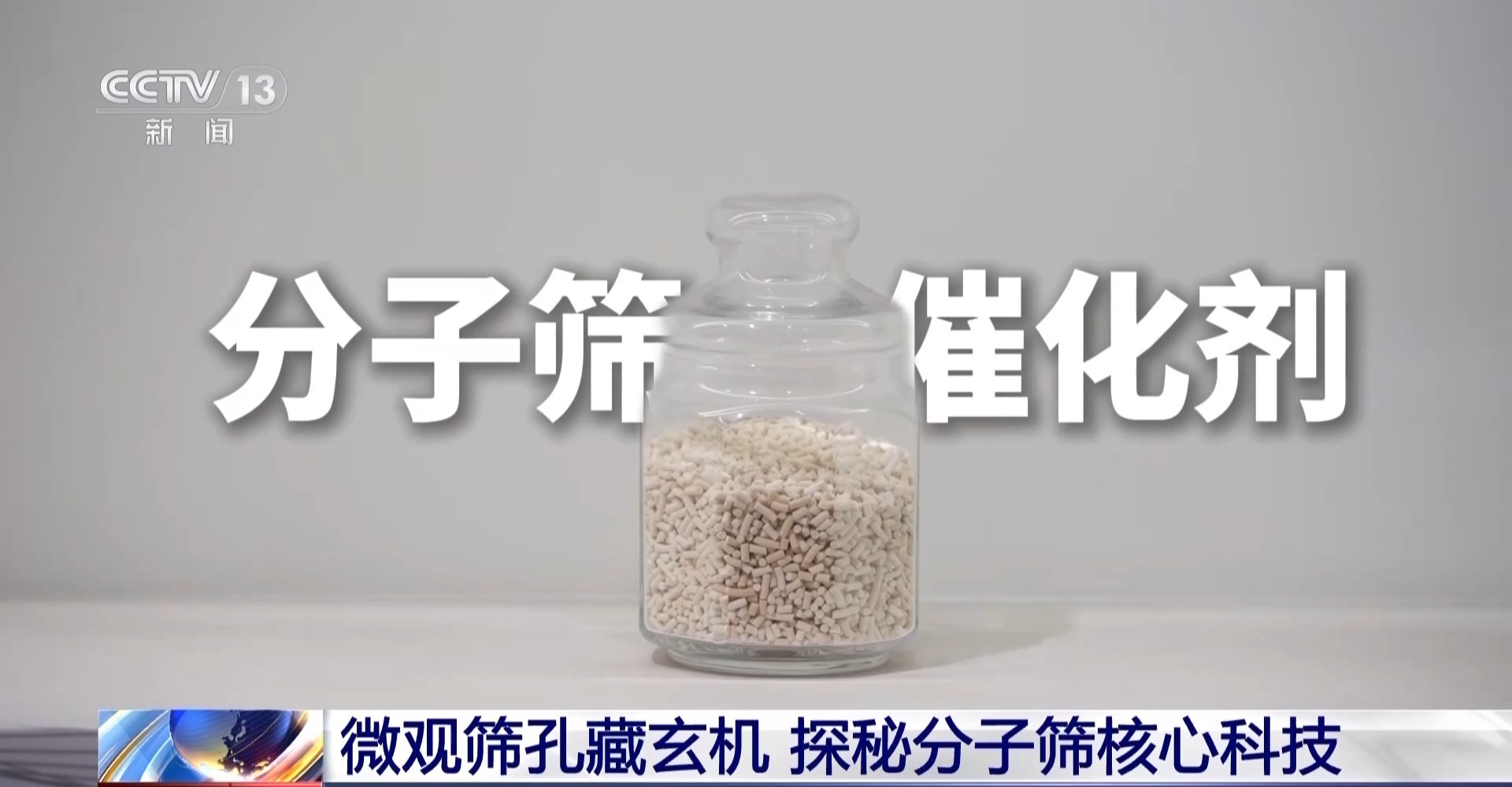  微观筛孔藏玄机 分子筛如何撬动万亿级化工产业
