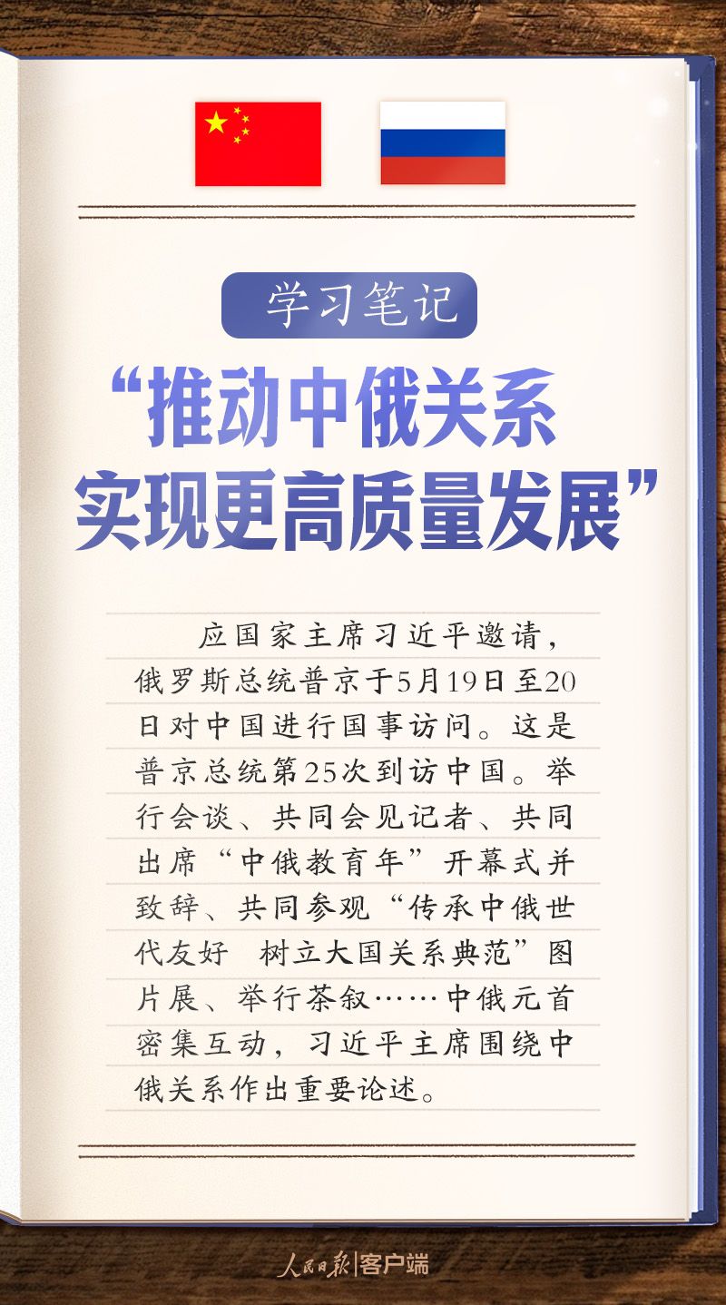  学习笔记丨“推动中俄关系实现更高质量发展”