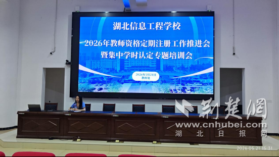 湖北信息工程学校召开2026年教师资格定期注册工作推进会暨集中学时认定专题培训会