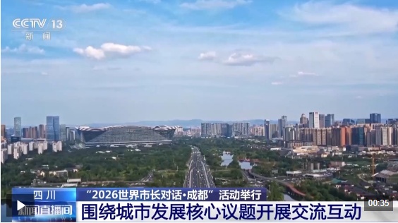 视频丨“2026世界市长对话·成都”活动举行