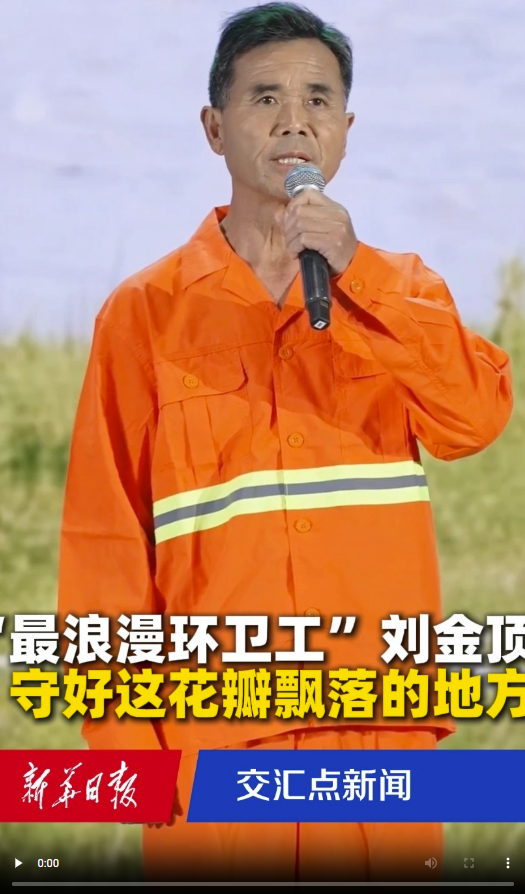 2026年中国网络文明大会｜“最浪漫环卫工”刘金顶：守好这花瓣飘落的地方