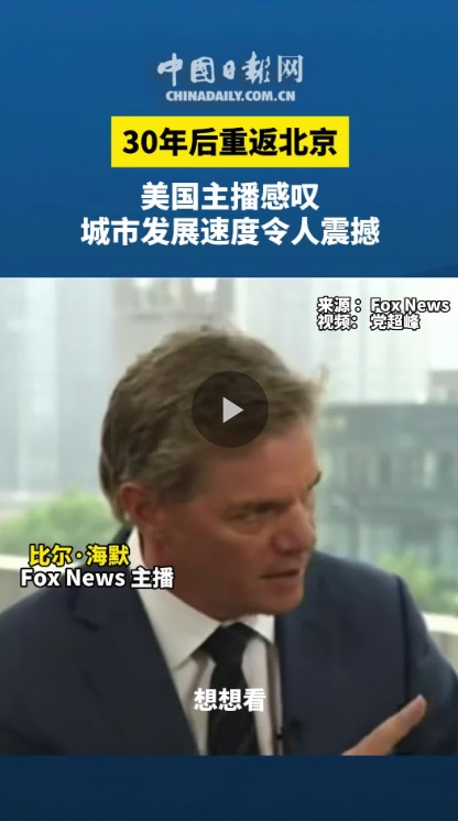  30年后重返北京，美国主播感叹城市发展速度令人震撼