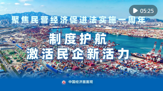 聚焦民营经济促进法实施一周年：制度护航激活民企新活力