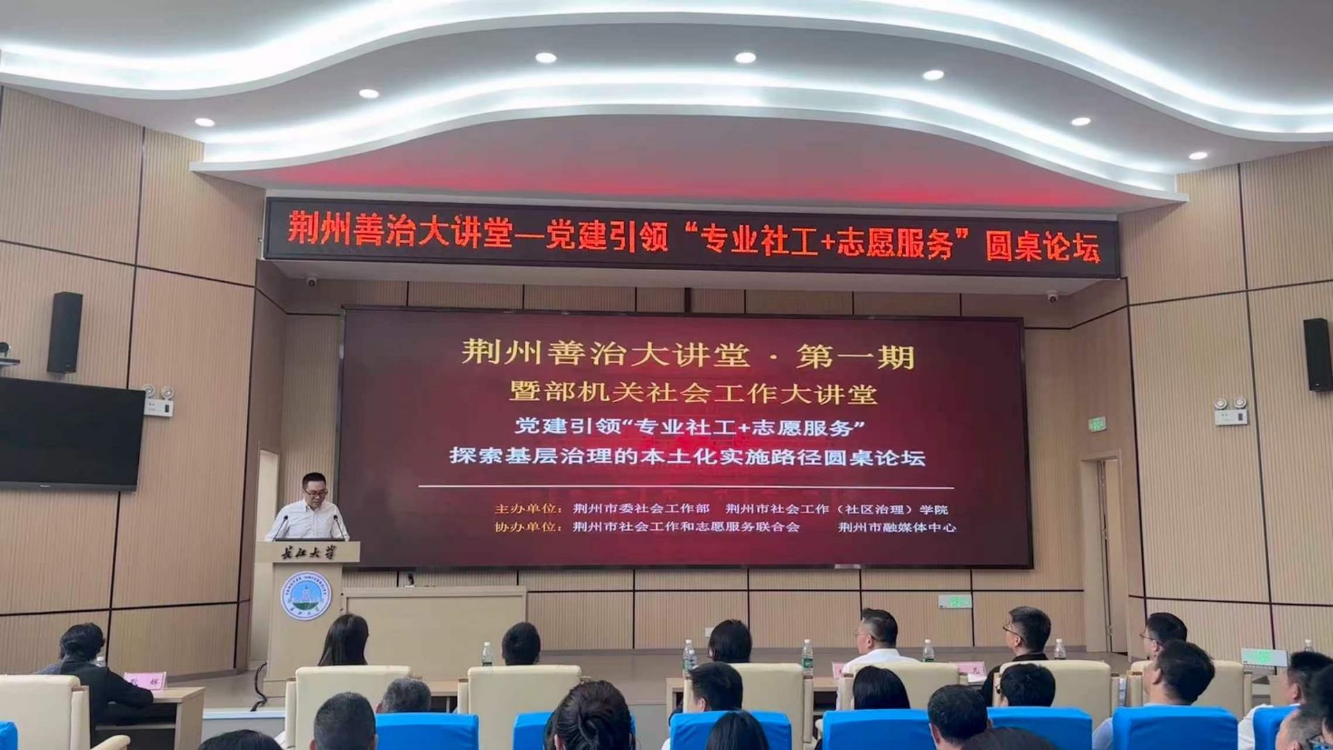  荆州“善治大讲堂”——党建引领“专业社工+志愿服务”圆桌论坛开讲