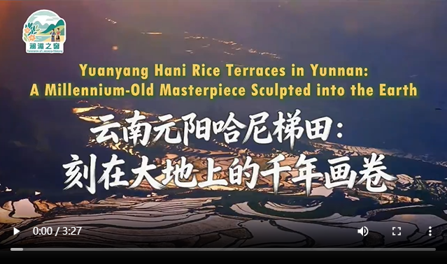 【澜湄之窗】云南元阳哈尼梯田：刻在大地上的千年画卷