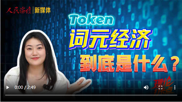 【理响中国·理论打卡点】词元经济，到底是什么？