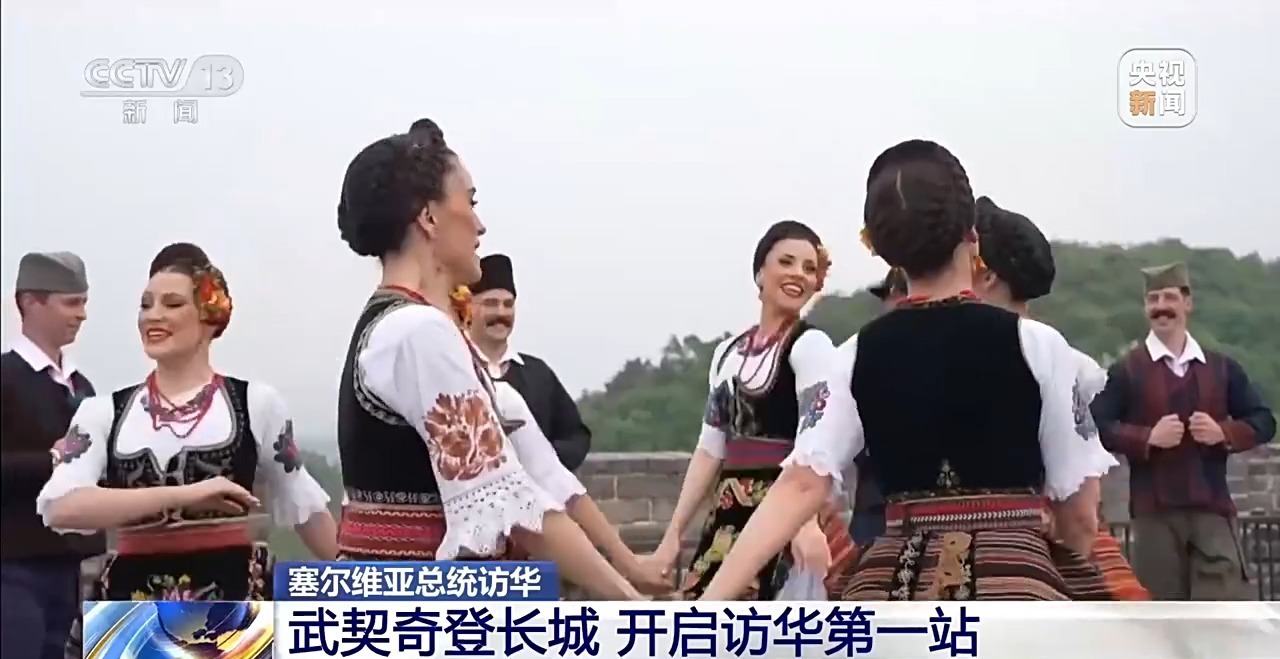 塞尔维亚总统武契奇登长城 开启访华第一站