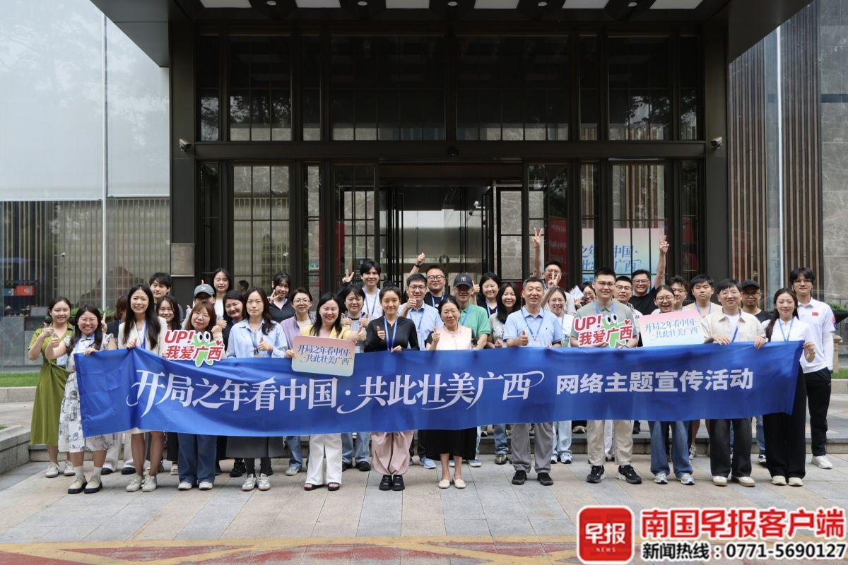 出发，看壮美广西！“开局之年看中国·共此壮美广西”网络主题宣传活动启动