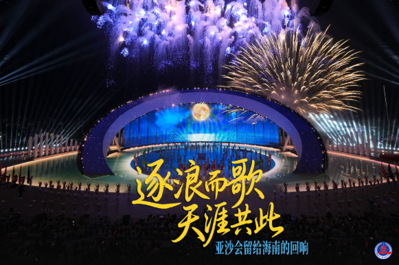 逐浪而歌，天涯共此——亚沙会留给海南的回响