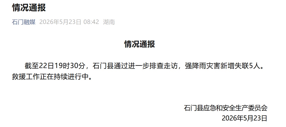 湖南石门强降雨新增失联5人