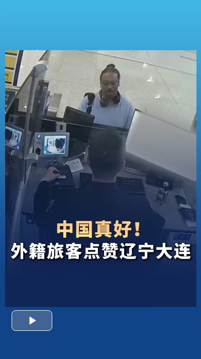 中国真好！外籍旅客点赞辽宁大连