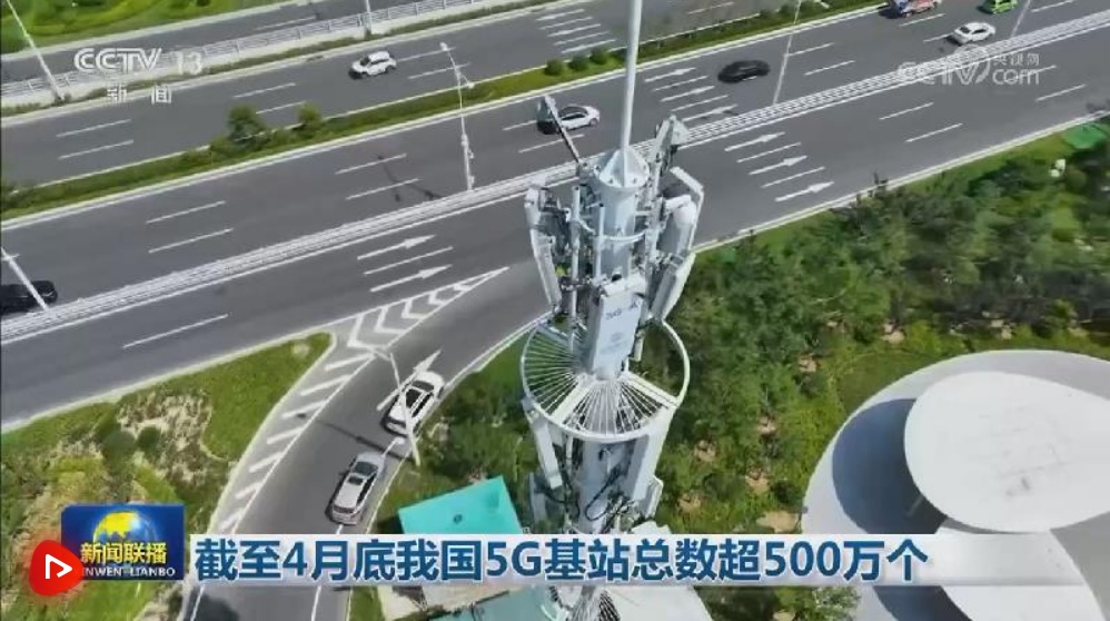 截至4月底我国5G基站总数超500万个