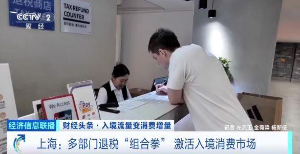 入境流量变消费增量 多地离境退税销售额显著增长