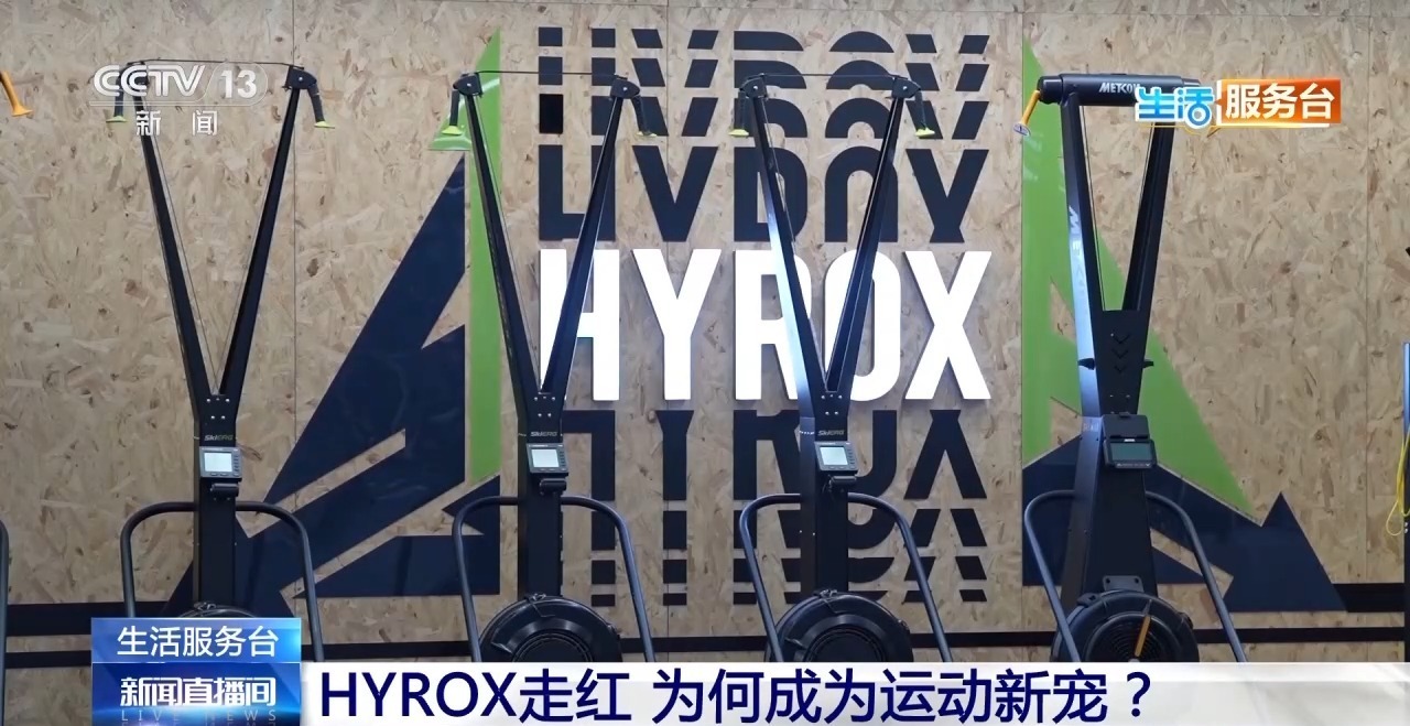 运动新宠HYROX爆火 专家：低门槛≠零门槛，这几类人不建议参加