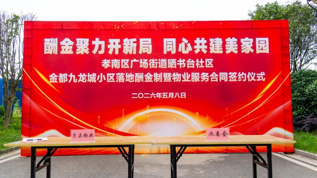 物业费变“明白账”！孝南这个小区业主自己“当家”