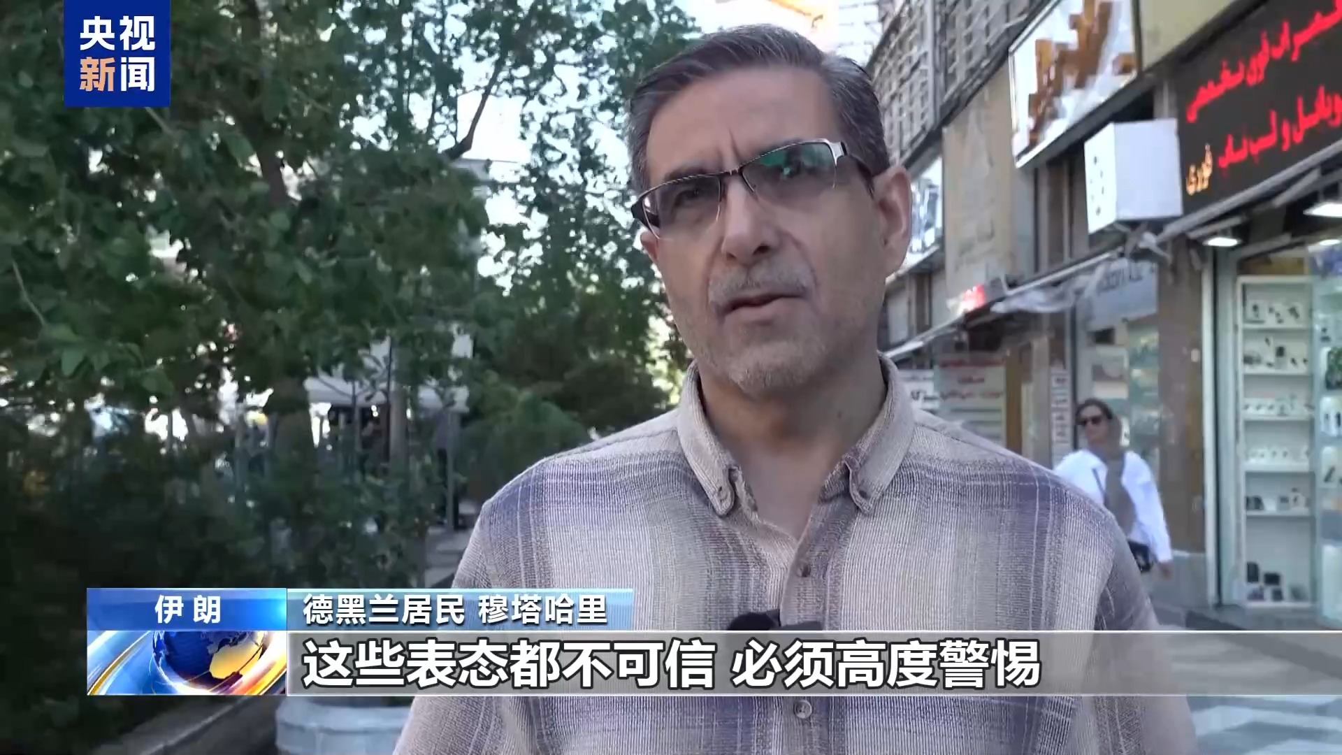 伊朗民众：美方言行不可信 必须保持高度警惕