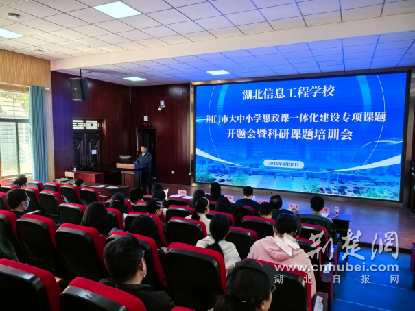  湖北信息工程学校成功举办荆门市大中小学思政课一体化建设专项课题开题会暨科研课题培训会