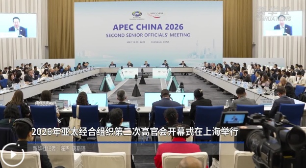 2026年亚太经合组织第二次高官会开幕式在上海举行