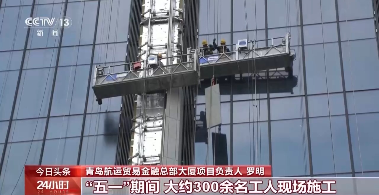 百米高空、每天二十多公里 他们这样过“五一”