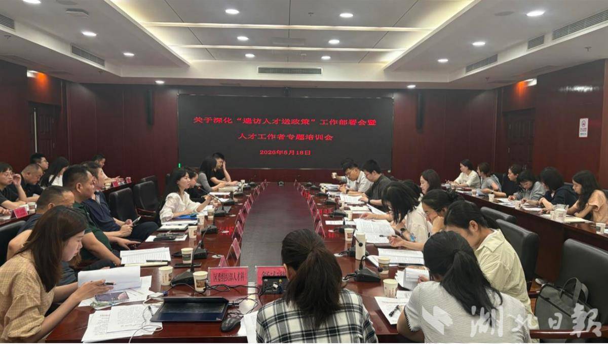 江夏区深化“遍访人才送政策”服务  50余名人才工作者集中“充电”
