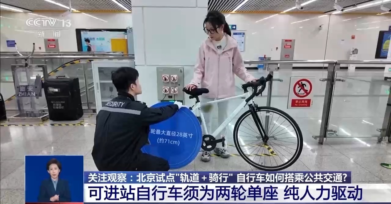 北京试点自行车乘地铁、上高铁 这份指南请查收