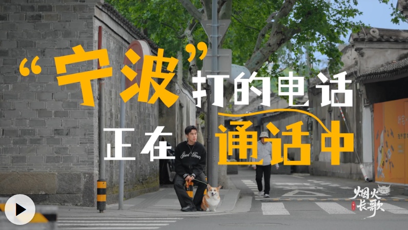 烟火长歌丨“宁”“波”打的电话正在通话中