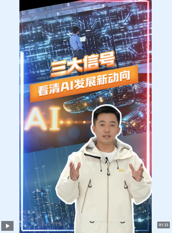  视频丨从实验室走进日常生活 3个信号读懂AI发展新动向