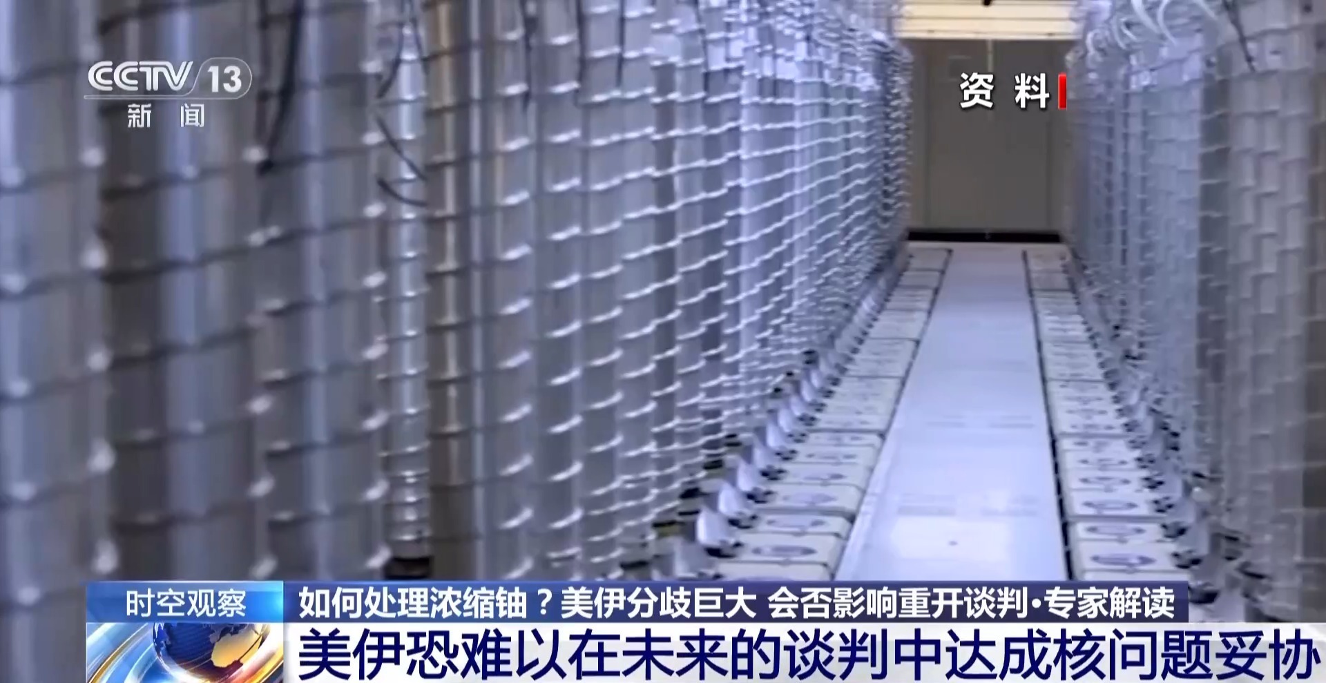 时空观察丨浓缩铀该去还是留？美伊要打还是谈？专家解读